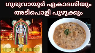 ഏകാദശി special Puzhukku recipe Malayalam [upl. by Ledarf]