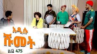 Betoch  “ አዲሱ ሹመት” Comedy Ethiopian Series Drama Episode 475 [upl. by Etnoj]