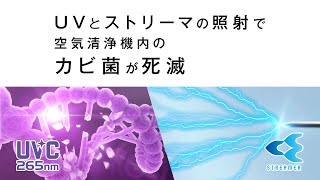 【空気清浄機】UVストリーマでカビ菌死滅【ダイキン】 [upl. by Lemahs]