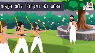 अर्जुन और चिड़िया की आंख  महाभारत Mahabharat हिन्दी कहानी  Bhakti Kahani  Moral Stories [upl. by Ameh379]