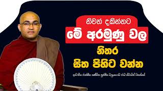 නිවන් දකින්නට මේ‍ අරමුණු වල සිත පිහිට වන්න Ven Balangoda Radha Thero Ama Dora Viwara Viya [upl. by Magdaia641]