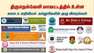 Arts and Science Colleges in TirunelveliTenkasi District Full Details நெல்லை தென்காசி கல்லூரிகள் [upl. by Nevanod]