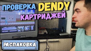 РАСПАКИНГ Проверка картриджей DENDY Часть 2 [upl. by Anilemrac]