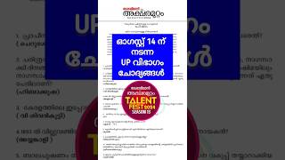 Aksharamuttam Quiz Question paper UP 2024  Deshabhimani Aksharamuttam Quiz 2024 aksharamuttamquiz [upl. by Nilhsa]