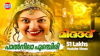 പാൽ നില പുഞ്ചിരി  Paalnila Punchiri  Midad  Malayalam Mappila Song  K G Markose  Rehna [upl. by Bomke72]