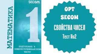 ОРТ  Тест №2  SECOM  Свойства чисел [upl. by Greenland]