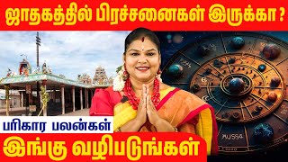 ஜாதகத்தில் ஏதாவது தோஷம் இருக்கா unknownfacts parigaram god [upl. by Nochur]