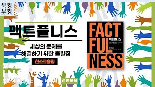 『팩트풀니스 Factfulness』 한스 로슬링 13편까지 한번에 듣기 [upl. by Zipnick]