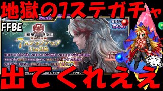 【FFBE】地獄の究極の力レイン７ステップガチャ！出てくれええええ！！【Final Fantasy BRAVE EXVIUS】 [upl. by Hesky598]