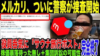 【メルカリ】詐欺被害報告殺到。通報でついに警察が動き出す。窮地なのに幹部職員が呑気にサウナ旅行報告を投稿し大炎上。信用なくして株価暴落amp集団諸相の可能性も浮上で完全終了。 [upl. by Bonita]