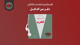 كتاب 33 استراتيجية للحرب  الجزء الواحد و الثلاثون [upl. by Gnart961]