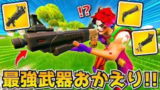 リロードに「最強の懐かし武器」がかえってきた！！！最高すぎるｗｗｗｗ【フォートナイト】 [upl. by Dewey]