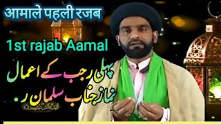 1st rajab bimari brs juzam nmunia Azab s hifazat ka Amal پہلی کا رجب عمل पहली रजब अमलQari phandervi [upl. by Darya]