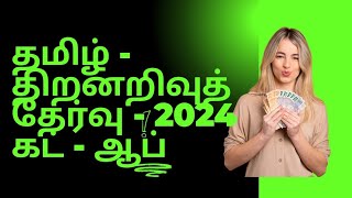 தமிழ்த் திறனறிவுத் தேர்வு கட் ஆப் திறனறிவுத் தேர்வு விடைகள் 2024 Thiranari thervu 2024 [upl. by Boccaj474]