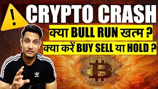 ⚠️ URGENT  WHY MARKET GOING DOWN  क्या CRYPTO BULL RUN खत्म  BITCOIN मेरे COINS BUY SELL HOLD [upl. by Ninnette]