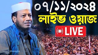 🔴Live ওয়াজ মুফতী আমির হামজা Mufti Amir Hamza Live 2024 [upl. by Atem]