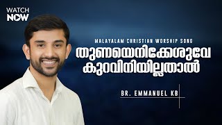 Thunayenikesuve kuraviniyillathal  Br Emmanuel KB  Br Shyam Mac  Malayalam Christian Song [upl. by Asirac]