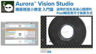 機器視覺小教室 Aurora Vision Studio 入門篇【23】適用於低失真遠心鏡頭的Pixel轉真實尺寸換算方式 [upl. by Latoniah]