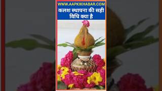 Astro Tips For Navratri Kalash Sthapana Vidhi  कलश स्थापना की सही विधि क्या है  Aap Ki Khabar [upl. by Attehcram]