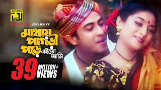 Mathay Pagri Pore  মাথায় পাগড়ী পড়ে  Shakib Khan amp Shabnur  Kanak Chapa amp Monir  Prem Songghat [upl. by Anitsirhc844]