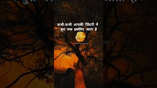 🔴Best powerfull motivation ll बुरा वक्त आपकी जिन्दगी में इसलिए आता हैं ll 💯youtubeshorts surrya [upl. by Ylloh]