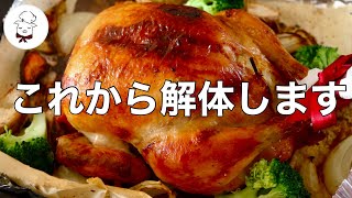 【これを見れば今すぐやりたくなります】丸鶏のさばき方｜ローストチキン解体方法｜切り方｜最も簡単で優しい切り方｜クリスマスローストチキン｜切り分け方｜料理教室の先生｜料理研究家 [upl. by Siron186]