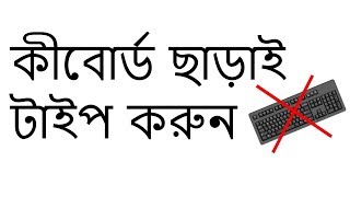 How To Type without a Keyboard On Screen Keyboard Without any software Bangla Tutorial UNIK BD 4K [upl. by Ardnohsal968]