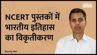 Distortion of History in NCERT Textbooks  Neeraj Atri  IndicClips [upl. by Ordnazil948]