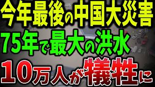 史上最悪75年で最大の洪水被害！中国、30時間豪雨で都市が湖に！数十万人が犠牲に排水インフラの脆弱性が明らかに【ゆっくり解説】 [upl. by Rednave]