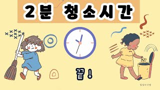 학급경영🫧청소 방법을 알려주는🫧2분 청소 타이머 ⏰ 정리 타이머⏰ [upl. by Oflunra]