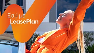 LeasePlan  Εσύ με LeasePlan – “leasing” [upl. by Beora]