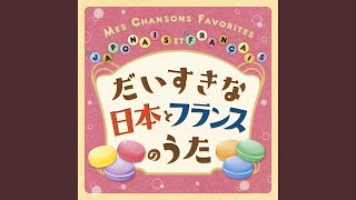 アルファベットのうた～フランス語～ La Chanson De Lalphabet [upl. by Vitia]