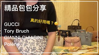 這些精品包真的好用嗎？實際使用過的心得分享！（GUCCI、Tory Bruch、GIANNI CHIARINI、Polène） [upl. by Tallu]