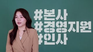 건설 직무소개 경영지원인사 Ep9 [upl. by Matrona]