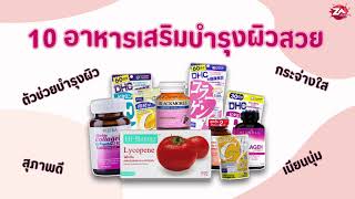 10 วิตามินบำรุงผิวขาว ลดความหมองคล้ำ คืนความกระจ่างใส ยี่ห้อไหนดี ปีล่าสุด 2022 [upl. by Nylteak]