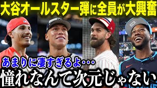 【大谷翔平】オールスター特大弾に選手全員が驚嘆「大谷はもう憧れるなんて次元にはいないよ」全選手から大絶賛が止まらない【海外の反応MLB野球】 [upl. by Ominorej326]