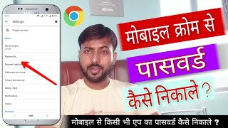 मोबाइल से पासवर्ड कैसे निकले  Mobile se Password Nikale  Gmail गुगल पासवर्ड कैसे देखें 2024 [upl. by Hutton]