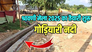 Godiyari Nadi  सावन मेला 2025 का तैयारी शुरू  गोड़ियारी नदी बाबाधाम Bol Bam [upl. by Francis]