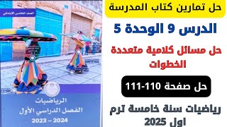 حل صفحة 110111 كتاب المدرسة حل مسائل كلامية متعددة الخطوات رياضيات سنة خامسة ترم اول 2025 [upl. by Liemaj641]