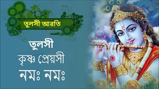 তুলসী কৃষ্ণ প্রেয়সী নমঃ নমঃ তুলসী আরতি  Hindu Dhormio Music [upl. by Rutger]