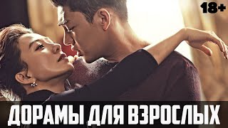 Запретная любовь ♦ ДОРАМЫ ДЛЯ ВЗРОСЛЫХ ♦ Корейские сериалы и фильмы для взрослых [upl. by Doll]