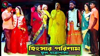 হিংসার পরিণাম ফুল যাত্রাপালা Full Jatra Pala 809 Hingshar Porinam Full Jatra Pala । ঝুমুর যাত্রা [upl. by Aznarepse]