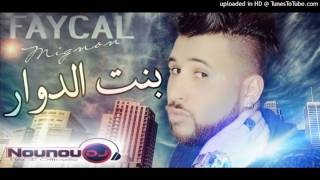 Cheb Faycal mignon 2016 bent dowar بنت الدوار [upl. by Dawna]