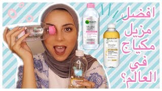 مقارنة بين منتجات جارنيه لازالة المكياج  GARNIER MAKEUP REMOVER REVIEW [upl. by Tayler710]