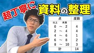 【中学数学】度数分布表や用語の確認～資料・データの整理～ 71【中１数学】 [upl. by Enoryt510]