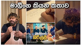 ලසිත් මාලිංගගෙ අලුත් සිංදුව  Lasith Malinga on his new Song  බක්මහේ කිරිල්ලී [upl. by Arorua]