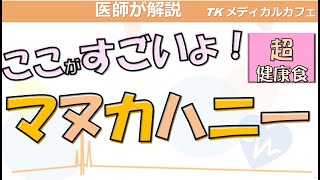 マヌカハニーの優れた効能を紹介します！甘党必見！【内科医が解説】 [upl. by Fira924]