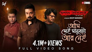 Aami Shei Manushta Aar Neiআমি সেই মানুষটা আর নেই Dawshom Awbotaar AnupamSrijitJio StudiosSVF [upl. by Ratep]