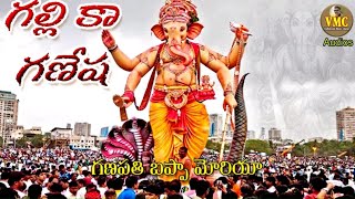 GALLI Ka Ganesh New Song 2020  Ganapathi songs  Vinayaka Chavithi Special song 2020  VMC Audios [upl. by Wald595]