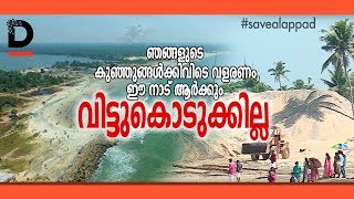 ഞങ്ങള്‍ക്കിവിടെ ജീവിക്കണം  Alappat Black Sand Mining  Karimanal  KMML [upl. by Edniya]